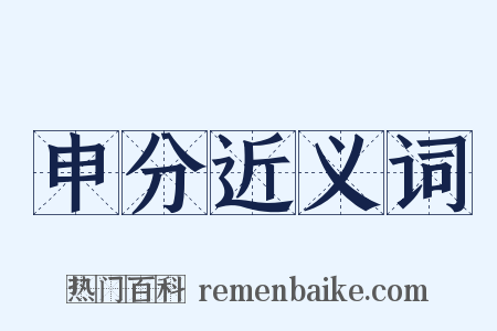 申分近义词是什么意思的图片